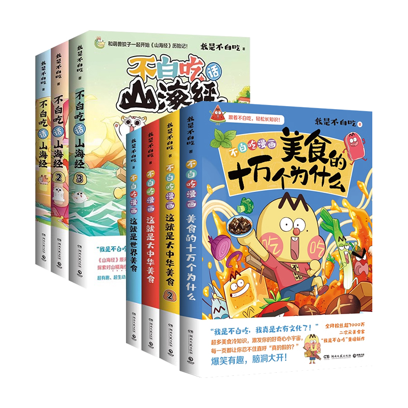 [大全套一口气看个够]不白吃话山海经系列全20册 [正版]不白吃漫画书 全套不白吃话山海经 美食漫画家我是不白吃 重磅推高清大图