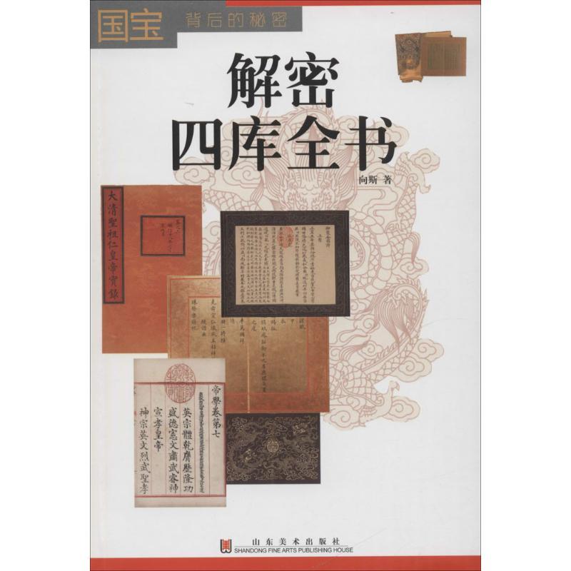 解密四库全书 向斯 著 艺术 文轩网