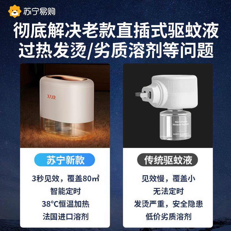 苏宁推荐]电热蚊香液家用驱蚊器套装无味婴儿孕妇灭蚊器液体667[1器6液•可用一年]3秒驱蚊◆智能定时◆母婴可用