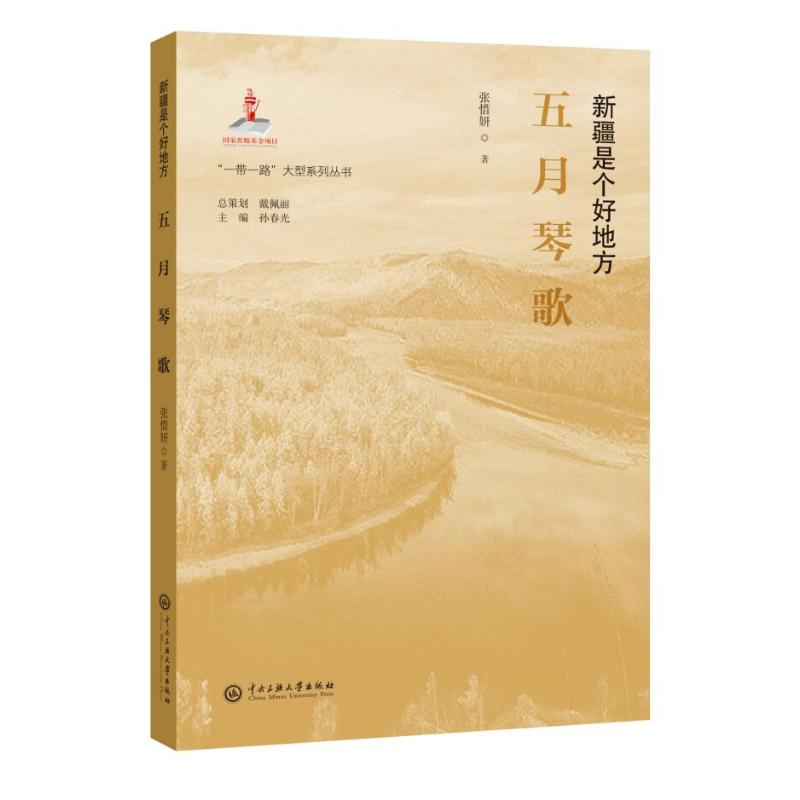 醉染图书五月琴歌(新疆是个好地方)/大型系列丛书9787566019981高清大图
