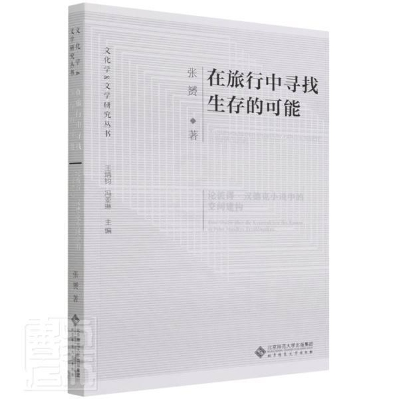 [醉染正版]在旅行中寻找生存的可能:论彼得·汉德克小说中的空间建构:Eine Studie über die Ko书张赟高清大图