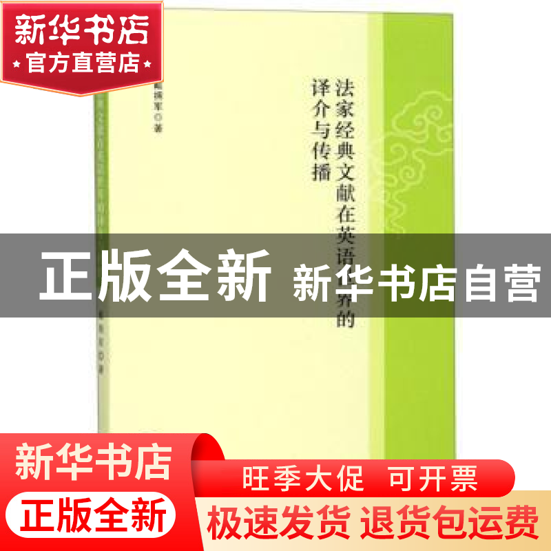 正版 法家经典文献在英语世界的译介与传播 戴拥军 南京大学出版高清大图