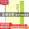 法家经典文献在英语世界的译介与传播