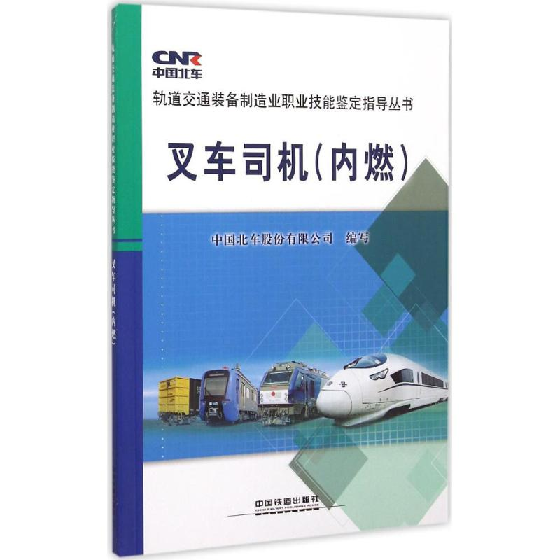 【M】叉车司机-9787113199883