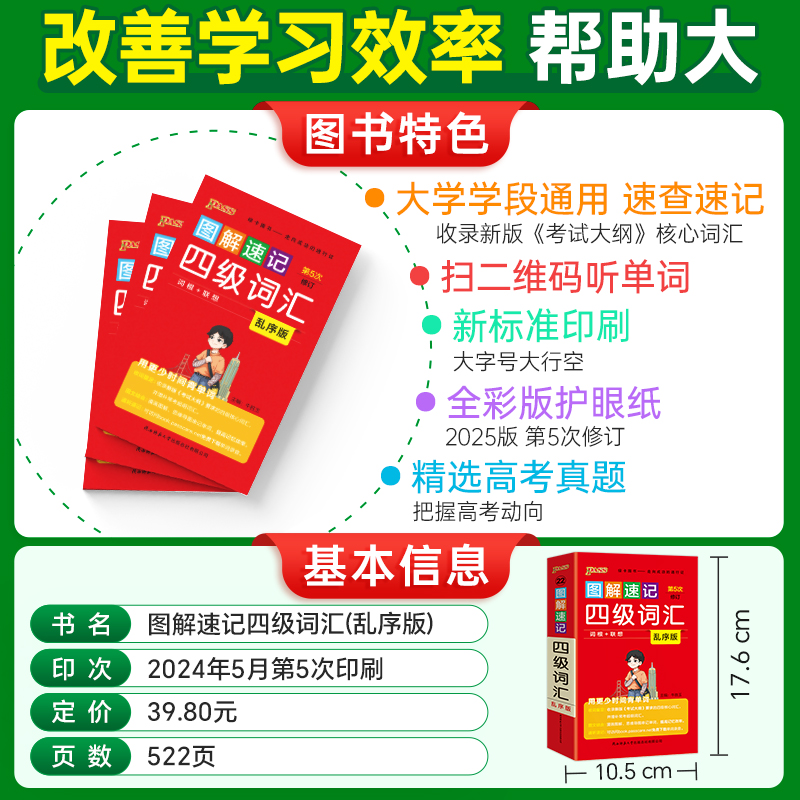 [正版]备考2025年6月 图解速记四级词汇书单词词汇乱序版大学英语4级单词书cet4考试复习资料PASS绿卡图书词根联高清大图