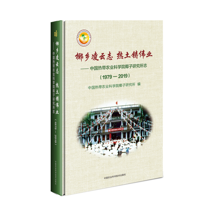 【M】椰乡凌云志 热土铸伟业:(1979-2019)中国热带农业科学院椰子研究所志-9787511644893