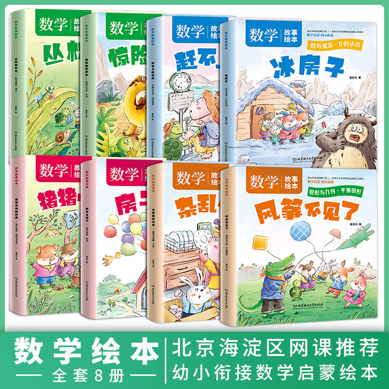醉染图书数学故事绘本(全8册)9787568875高清大图