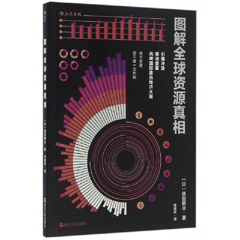 正版新书】图解全球资源真相(日)柴田明夫|译者:林潇奕9787213075