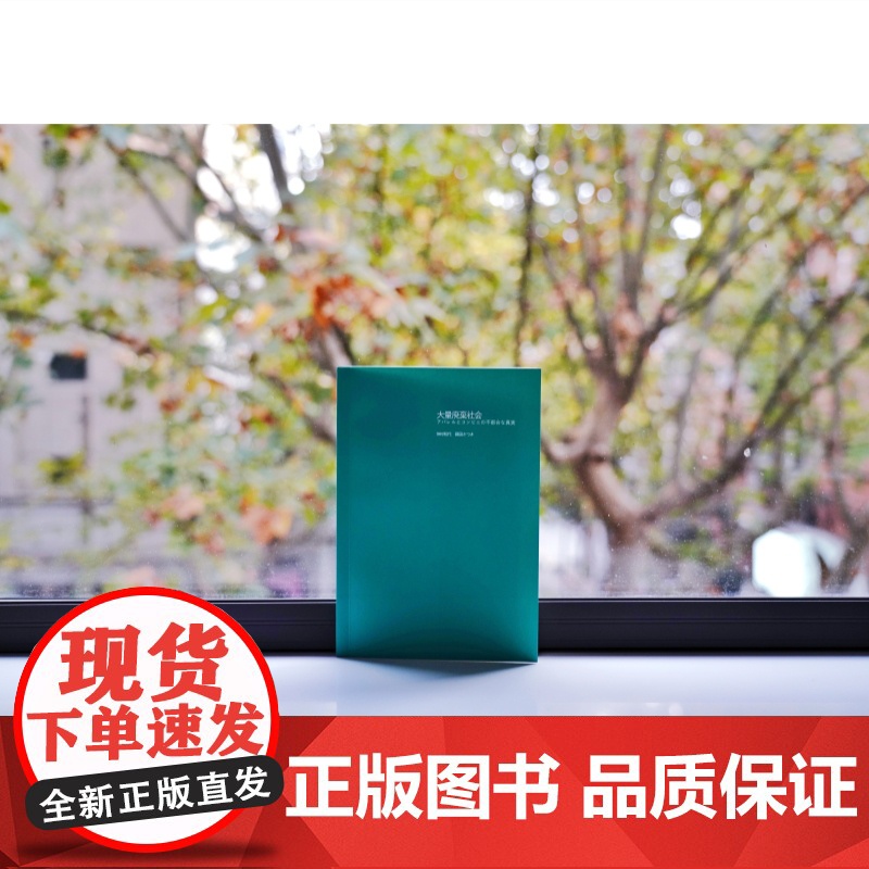 大量废弃社会 服装与便利店行业不可告人的秘密译文纪实资源浪费研究上海译文出版社外国纪实文学高清大图
