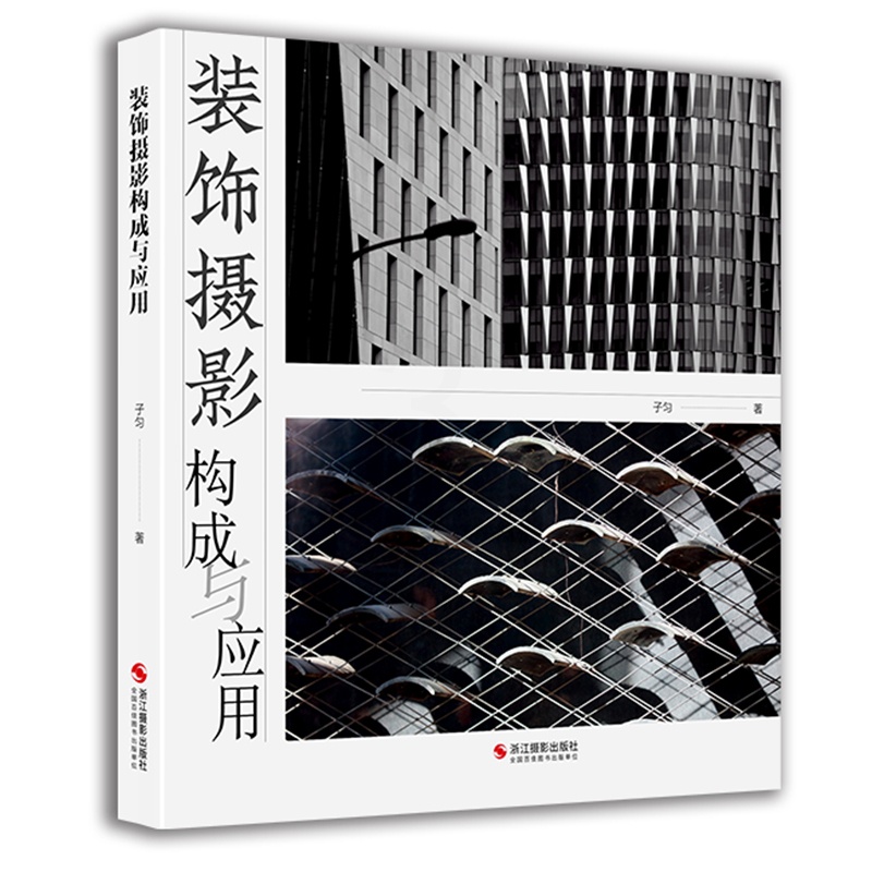 [醉染正版]正版 装饰摄影构成与应用 子匀著 摄影作品用于室内装饰的成功范例 室内环境装饰摄影作品 浙江摄影出版社高清大图