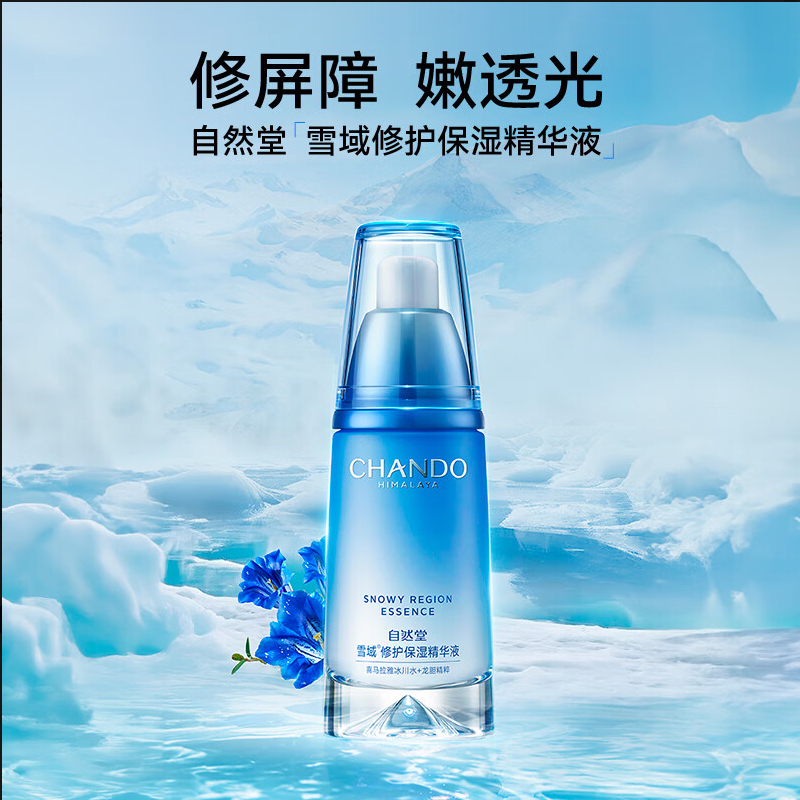 第3代升级 自然堂雪域修护保湿精华液40ml保湿补水锁水面部精华滋润提亮护肤正品