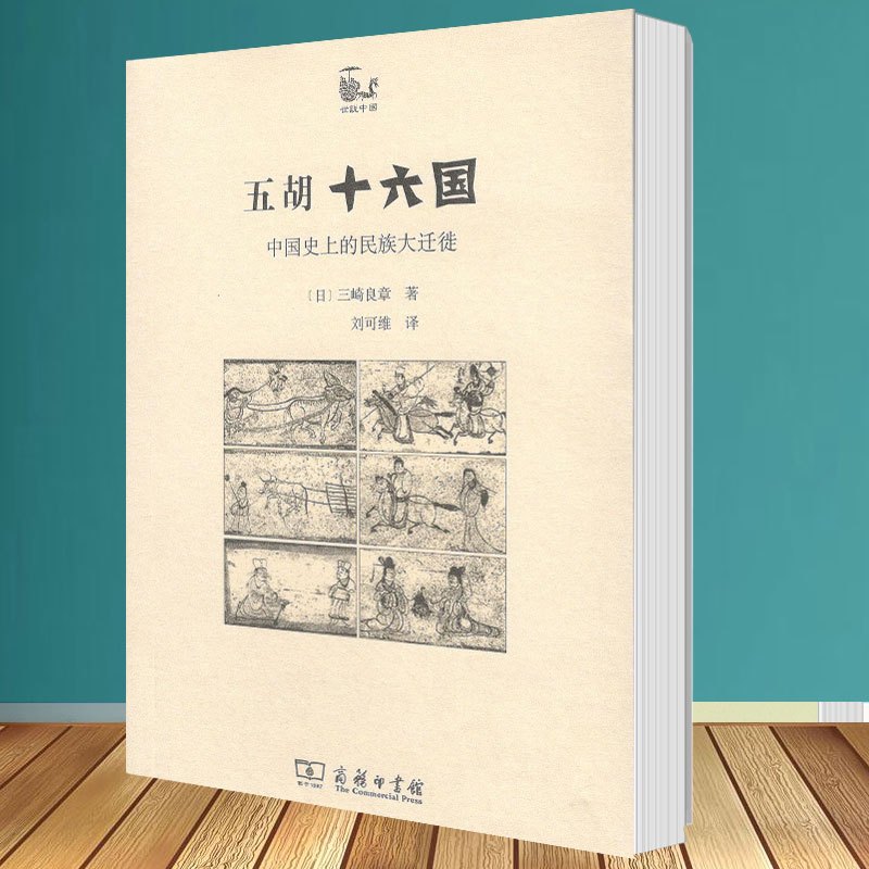 [正版]五胡十六国:中国史上的民族大迁徙 [日]三崎良章 著 世说中国书系 五胡十六国—中国史上的民族大迁徙书籍 书S