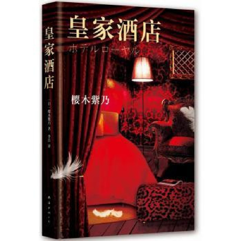 诺森皇家酒店【日】樱木紫乃9787544278812南海出版公司