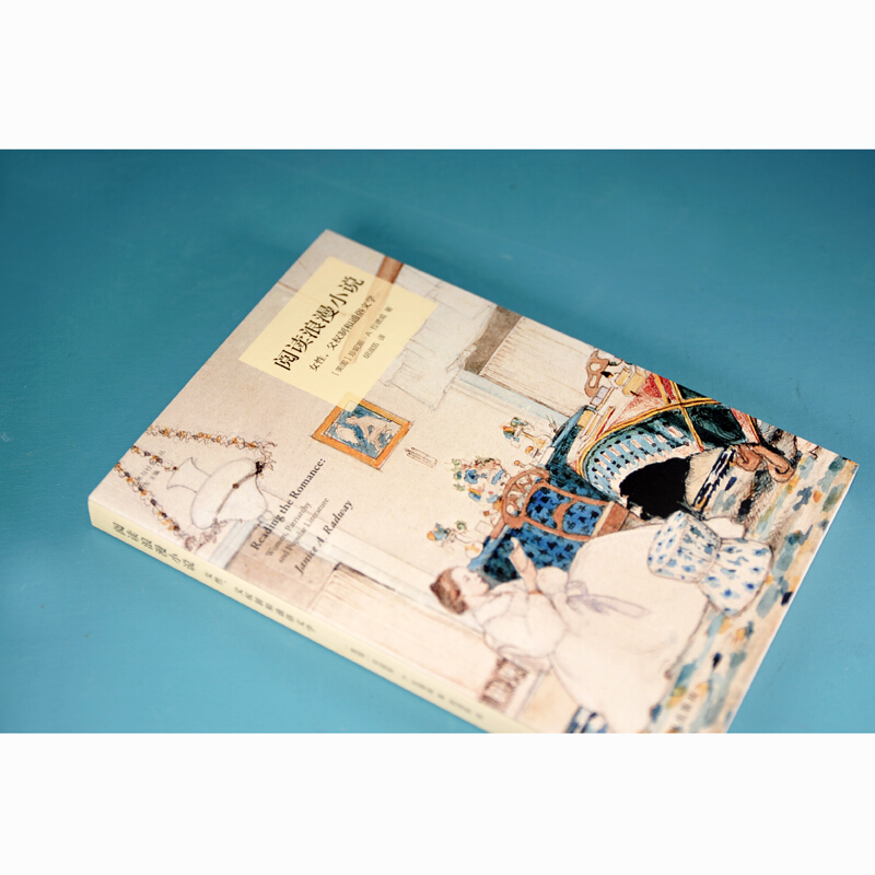 [醉染正版] 阅读浪漫小说 女性父权制和通俗文学 女性为何喜爱阅读浪漫小说是性别刻板印象的践行 还是对父权文化的反抗高清大图