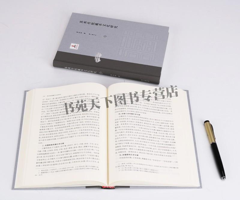 [醉染正版]苏州传统藏书文化研究 苏州地方文学文集读物扬州古代古老历史文献文集学术发展国学古籍普及读物历史知识读本精装高清大图