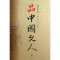 正版新书]品中国文人刘小川9787532148141