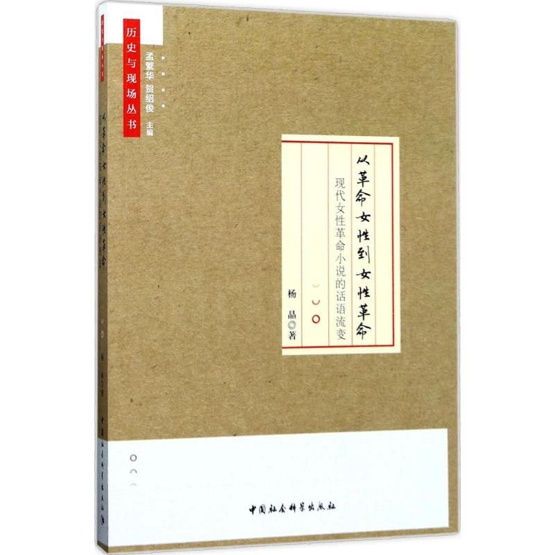 [M]从革命女性到女性革命-9787520300780高清大图