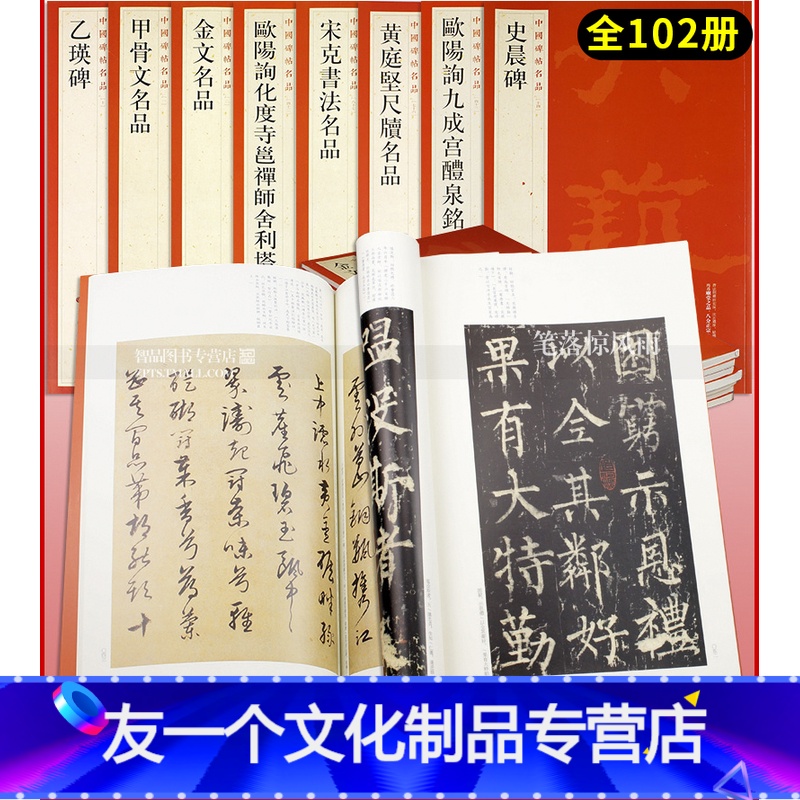 [友一个正版] 中国碑帖名品全套(套装上、下两箱共102册、100个品种) 上海书画出版社大红袍
