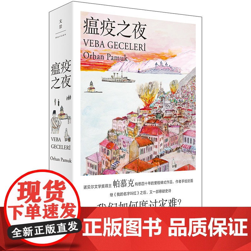 [印章版] 瘟疫之夜 诺贝尔文学奖得主帕慕克新作 奥尔罕·帕慕克 外国文学小说世界名著随笔散文正版书籍上海人民出版社高清大图