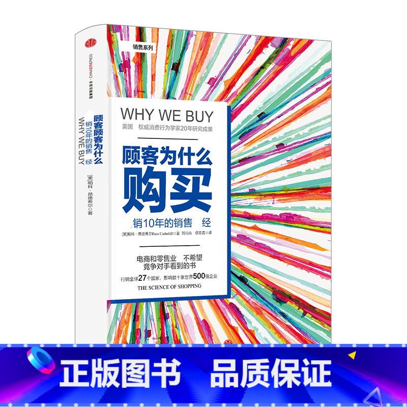 顾客为什么会购买 [正版]顾客为什么购买出版社图书高清大图