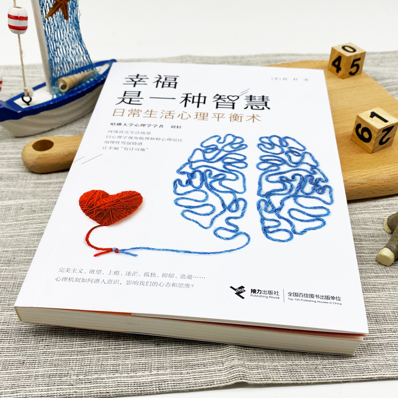 醉染图书幸福是一种智慧 日常生活心理平衡术9787544867344高清大图