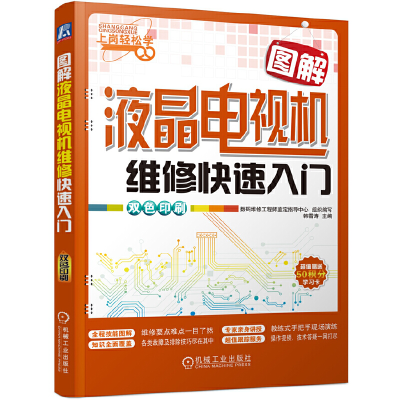 11图解液晶电视机维修快速入门(双色印刷)978711146756422
