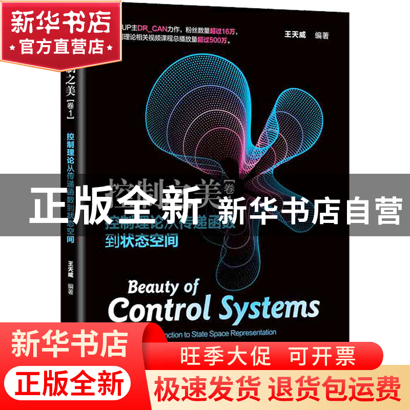 正版 控制之美(卷1)——控制理论从传递函数到状态空间 王天威高清大图