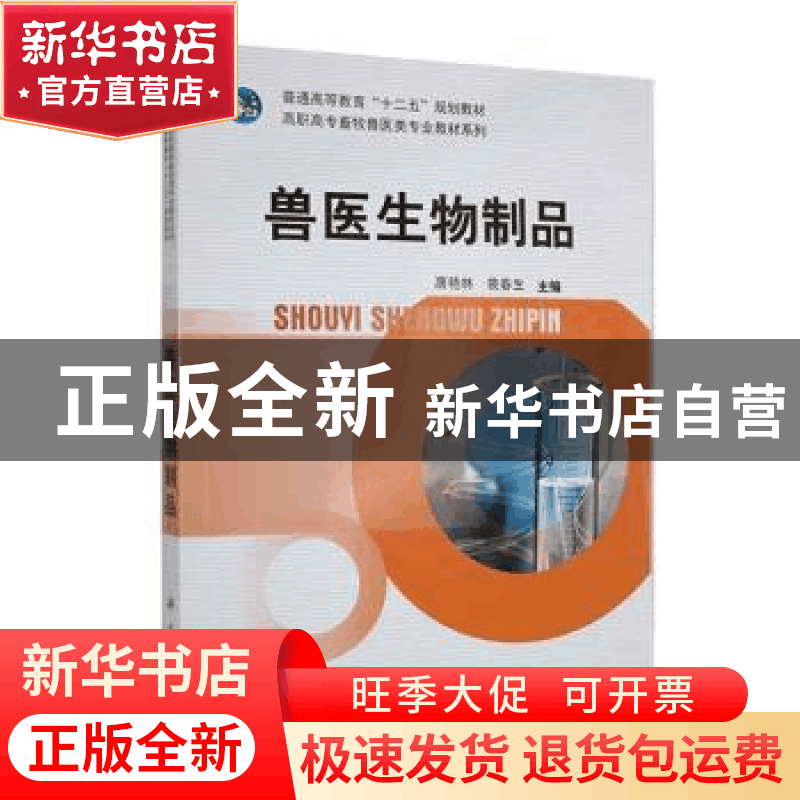 正版 兽医生物制品 唐艳林,裴春生主编 科学出版社 978703035061图片