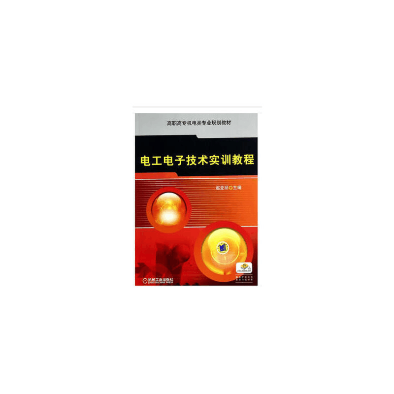 正版新书]电工电子技术实训教程无9787111470687图片