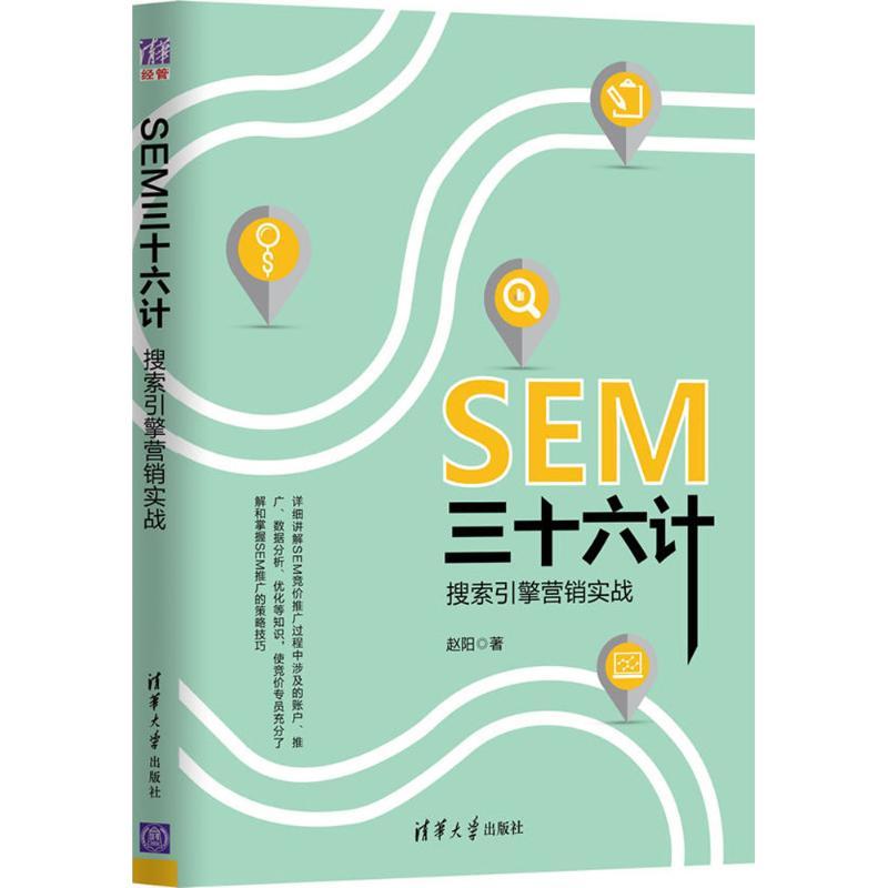 正版新书】SEM三十六计:搜索引擎营销实战赵阳9787302494157