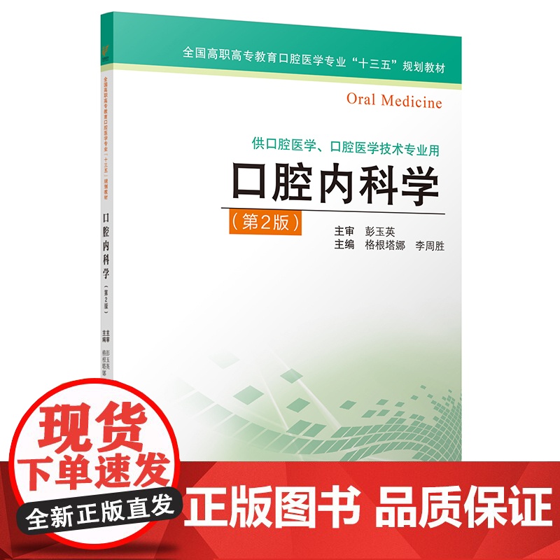 口腔内科学 第二版 新品