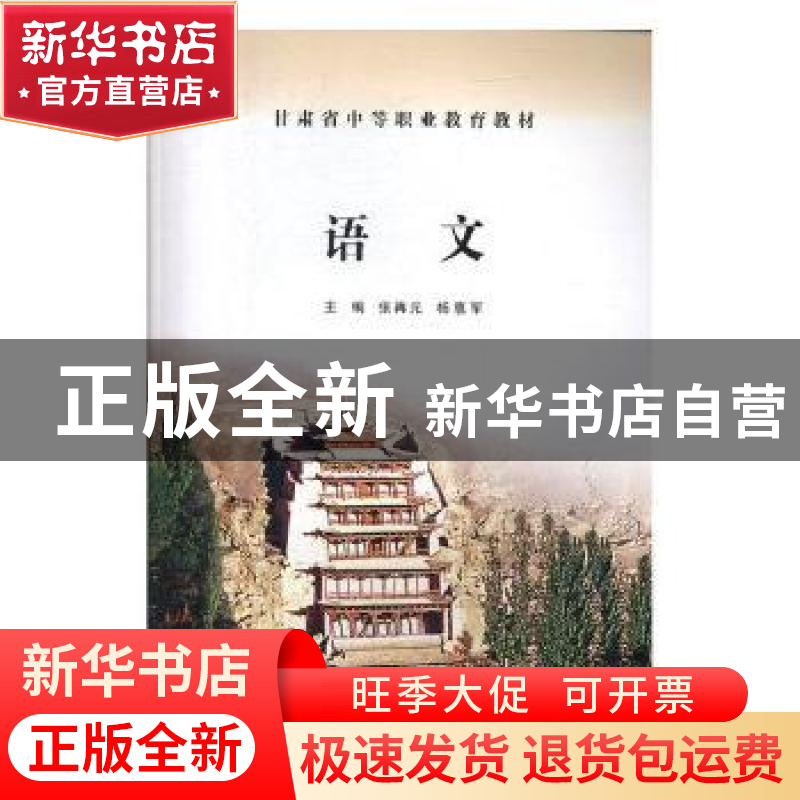 正版 语文 张再元,杨惠军主编 甘肃教育出版社 9787542322586 书