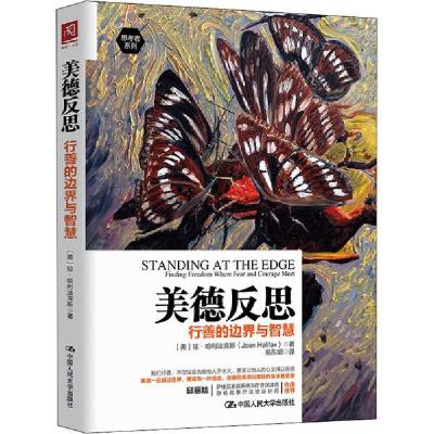 11美德反思 行善的边界与智慧978730028219022