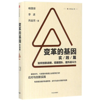 [M]变革的基因(实践篇)/如何创新战略.搭建团队.提升战斗力-9787508678191