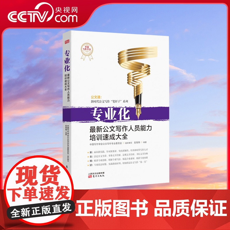 【央视网】专业化 最新公文写作人员能力培训速成大全 岳海翔著 公文通 新时代公文写作 笔杆子 系列 MS