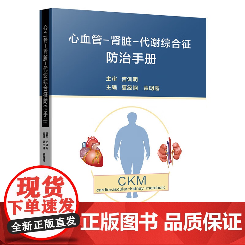 心血管-肾脏-代谢综合征防治手册 夏经钢 袁明霞 编 基础研究临床研究流行病学研究进展 9787830054854 中华高清大图