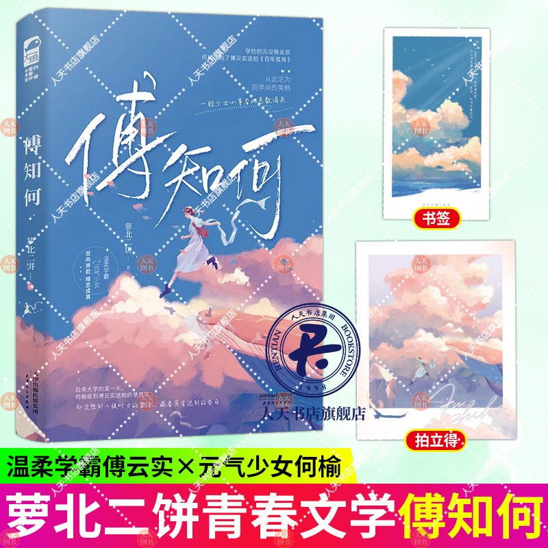 [正版] 傅知何 萝北二饼著 青春文学校园暗恋成真双向奔赴言情小说实体书籍 温柔学霸vs元气少女高清大图