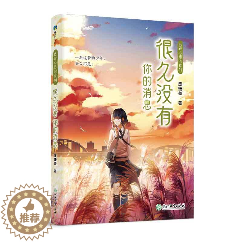 [醉染正版]正版 很久没有你的消息 “风信子阅读坊”作者庞婕蕾 新力作 主持人 亲子教育专家王小骞 儿童文学作家殷健