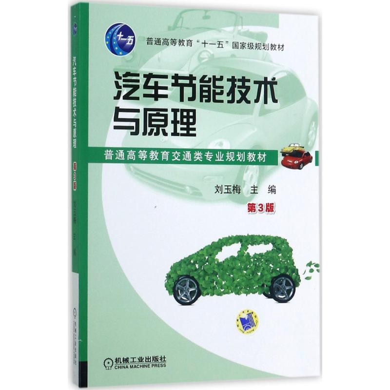 [M]汽车节能技术与原理-9787111575801高清大图