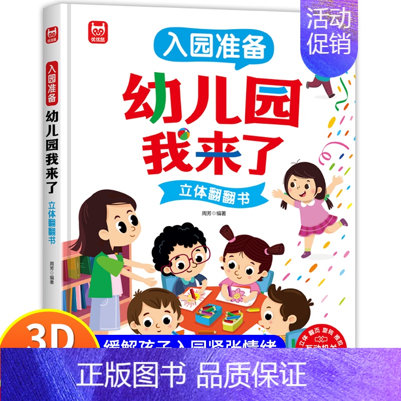 幼儿园我来了(缓解孩子入园焦虑) 【正版】幼儿园我来了入园准备绘本 我爱幼儿园儿童互动游戏立体书 幼儿阅读入园准备小班中