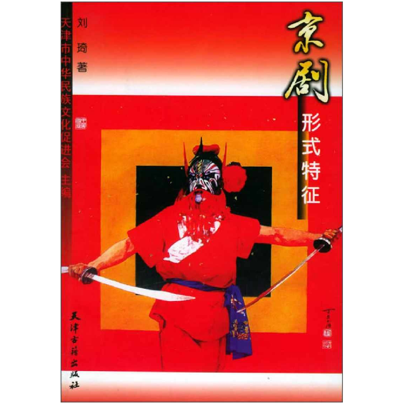 正版新书】京剧形式特征刘琦著9787805049366