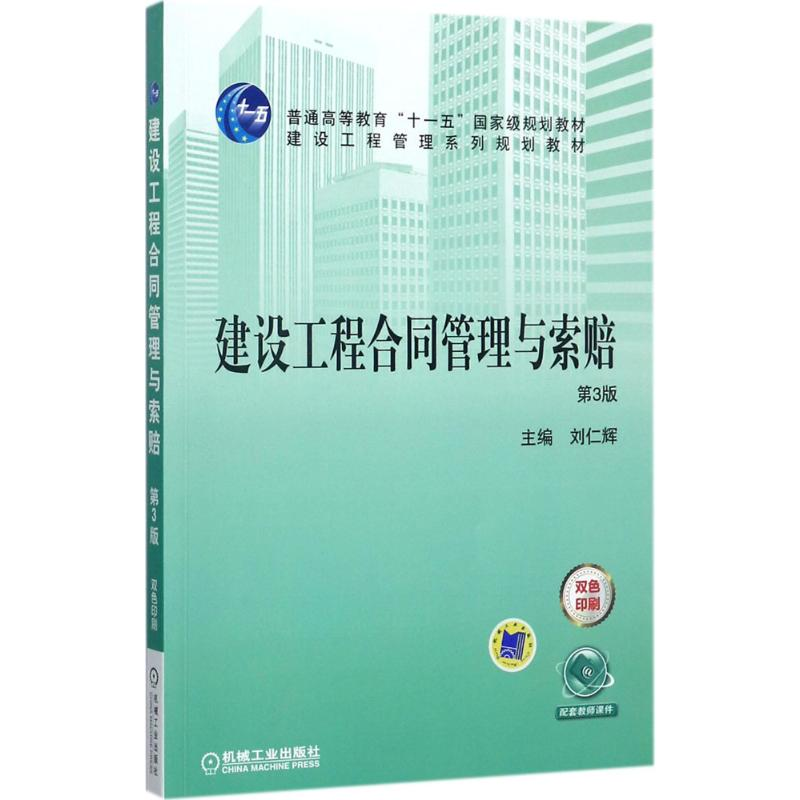 正版新书】建设工程合同管理与索赔(第3版)刘仁辉9787111578796