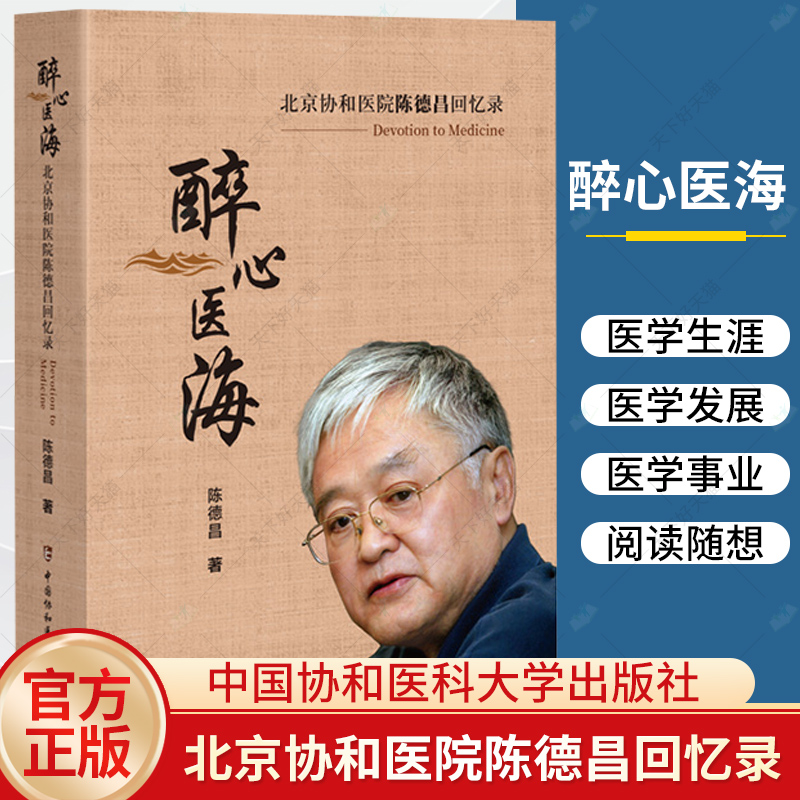 单本全册 [正版]醉心医海 北京协和医院陈德昌回忆录 陈德昌编著 9787567924390 中国协和医科大学出版社高清大图
