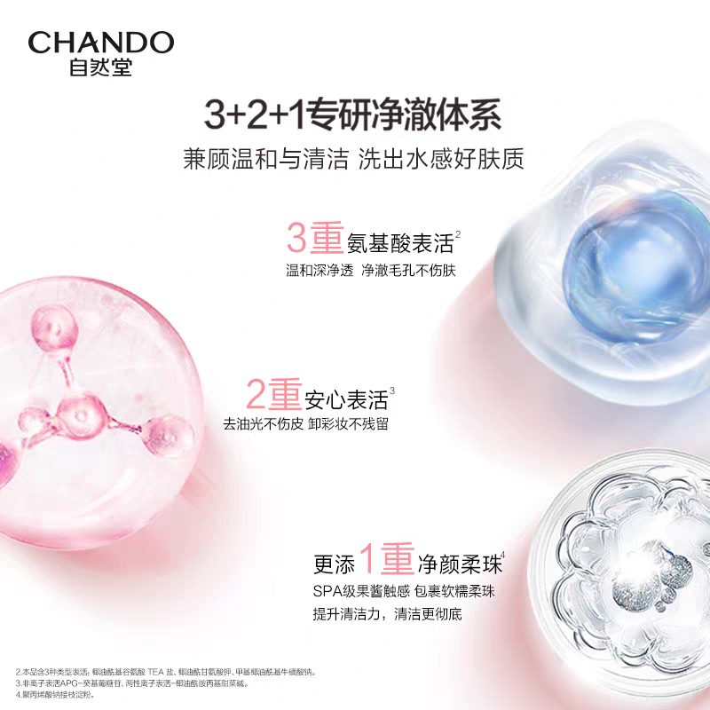 自然堂(CHANDO)粉钻氨基酸洁颜凝露150g高清大图