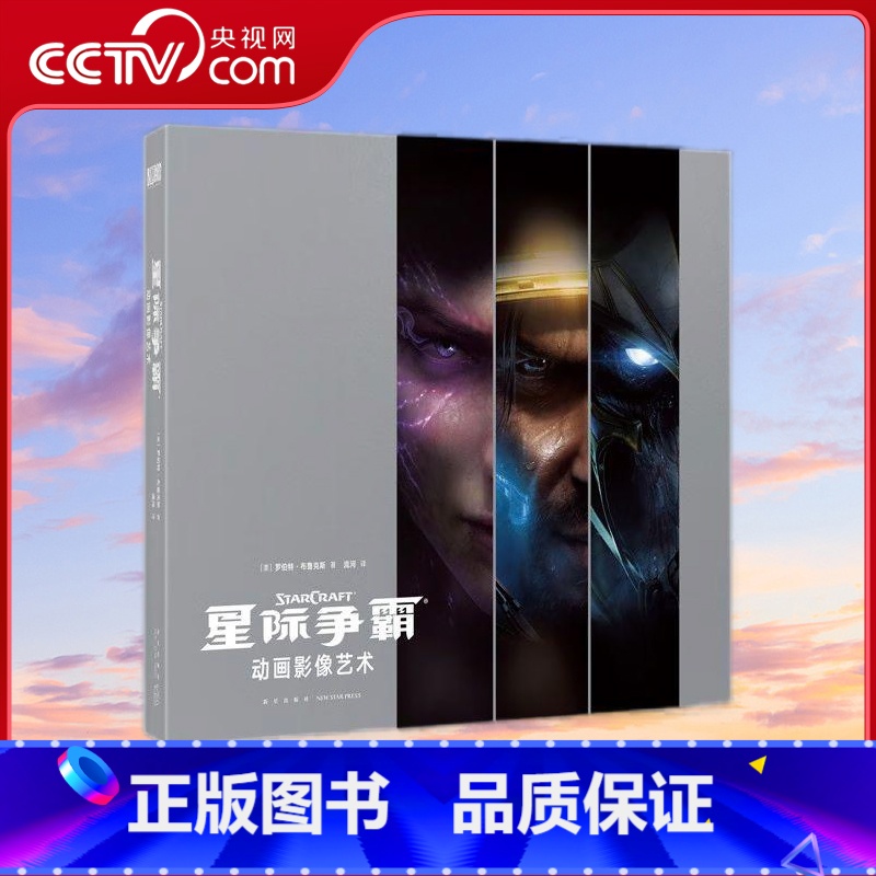 暴雪娱乐系列 星际争霸 [正版]央视网暴雪娱乐系列 星际争霸 动画影像艺术设定集 中文版暴雪游戏CG完全解析设计书籍御宅高清大图
