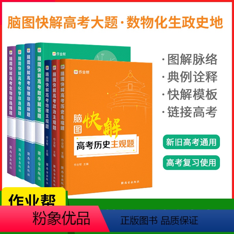 脑图快解高考[全套7本] 全国通用 [正版]作业帮2022新版脑图快解高考政治历史地理主观题高中敲重点答题模板框架高中数高清大图