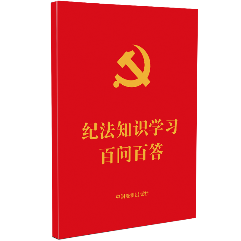 正版新书】【64开红皮烫金】【含2023年修订纪律处分条例】纪法知