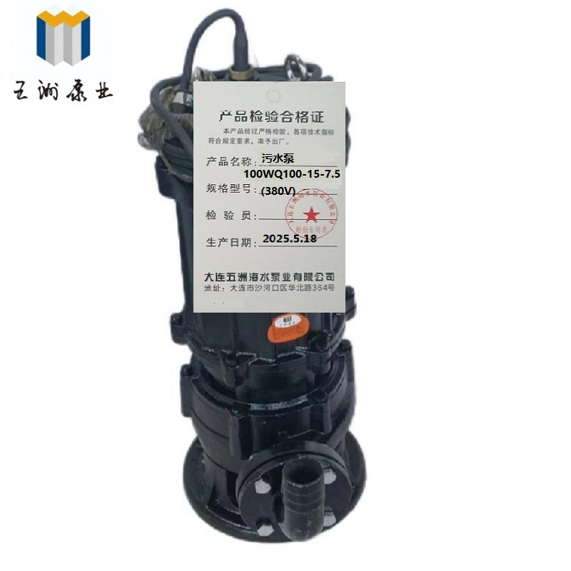 五洲泵业 污水泵 100WQ100-15-7.5(380V) 台高清大图