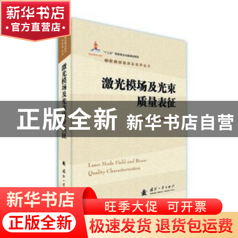 正版 激光模场及光束质量表征 冯国英,周寿桓,高春清编著 国防高清大图