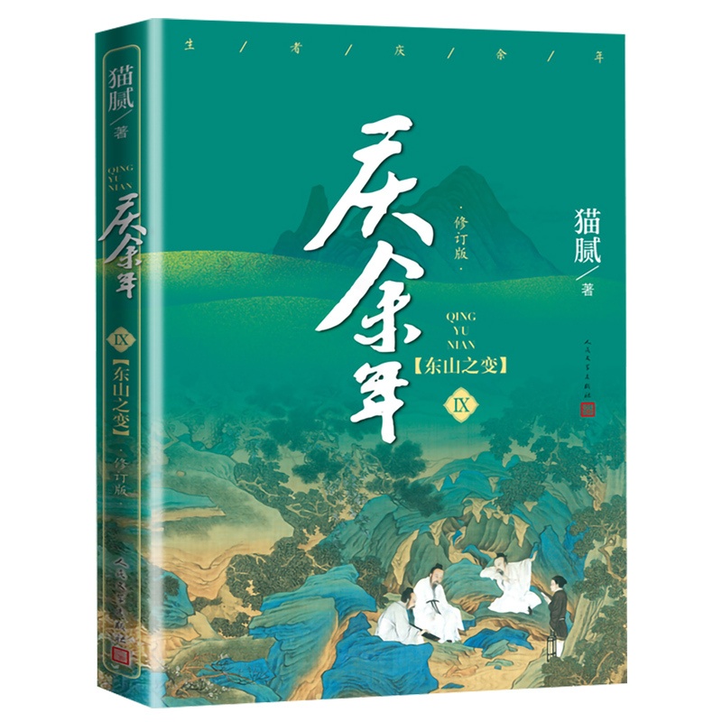 [正版]赠精美明信片x2+书签 庆余年9 第九卷 东山之变 猫腻著 张若昀李沁主演同名修订版古代言情玄幻武侠小说书高清大图
